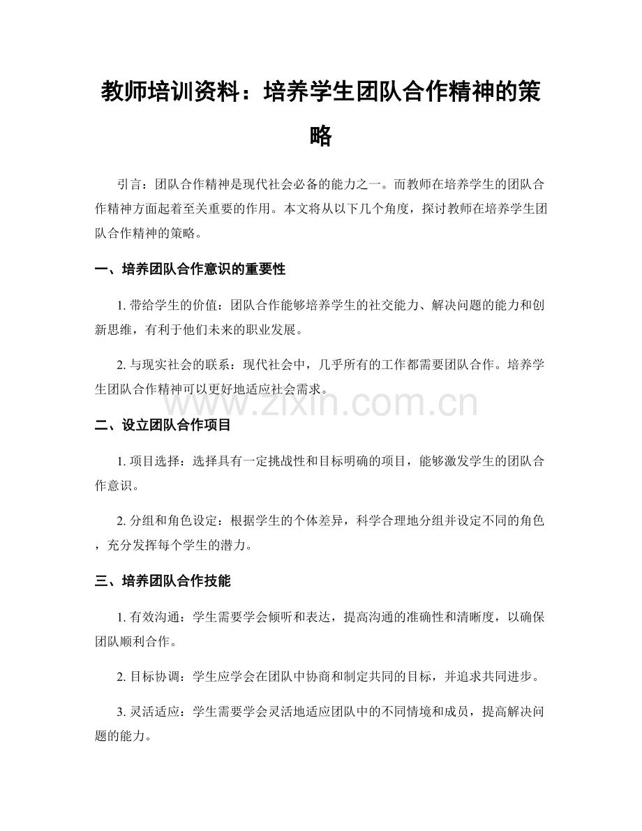 教师培训资料：培养学生团队合作精神的策略.docx_第1页