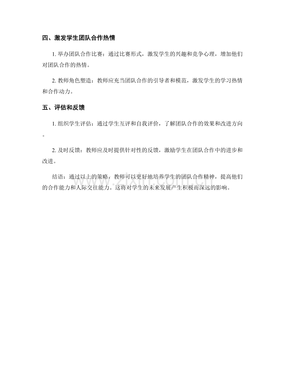 教师培训资料：培养学生团队合作精神的策略.docx_第2页