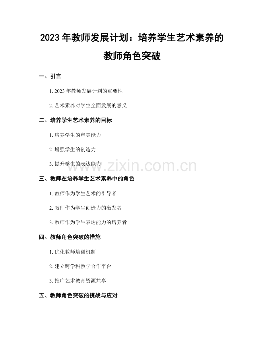 2023年教师发展计划：培养学生艺术素养的教师角色突破.docx_第1页