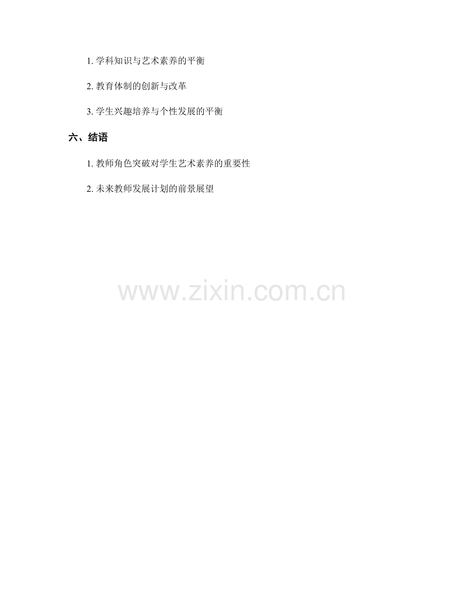 2023年教师发展计划：培养学生艺术素养的教师角色突破.docx_第2页