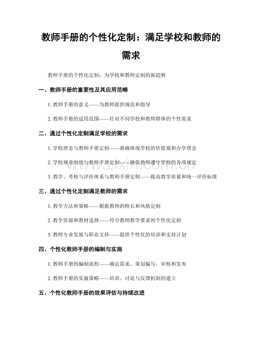 教师手册的个性化定制：满足学校和教师的需求.docx_第1页