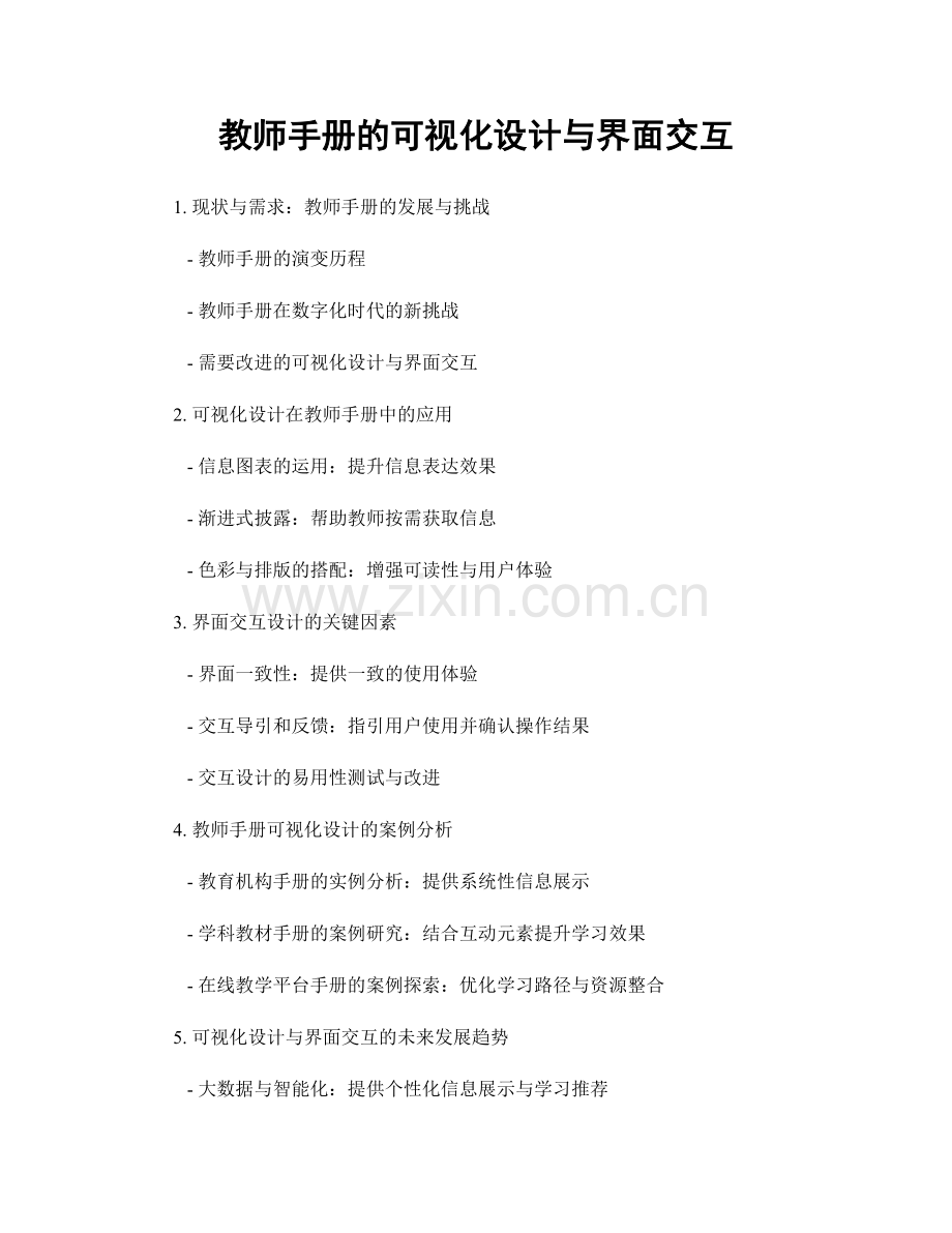 教师手册的可视化设计与界面交互.docx_第1页