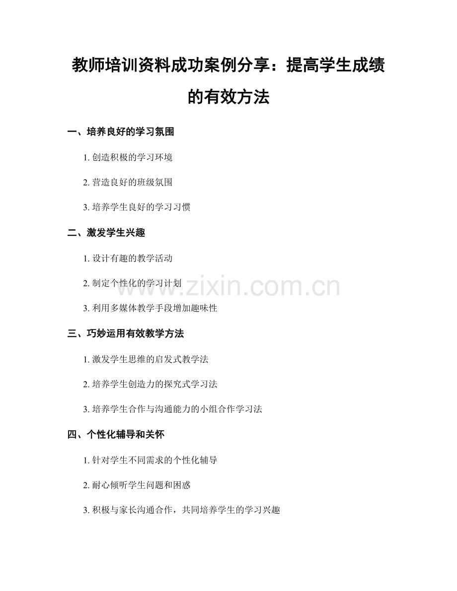 教师培训资料成功案例分享：提高学生成绩的有效方法.docx_第1页