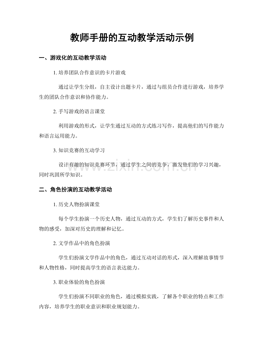 教师手册的互动教学活动示例.docx_第1页