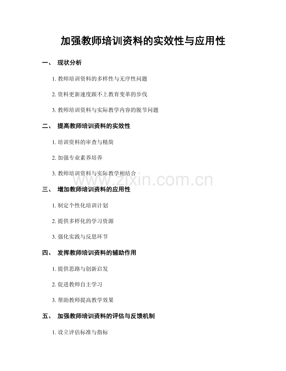 加强教师培训资料的实效性与应用性.docx_第1页