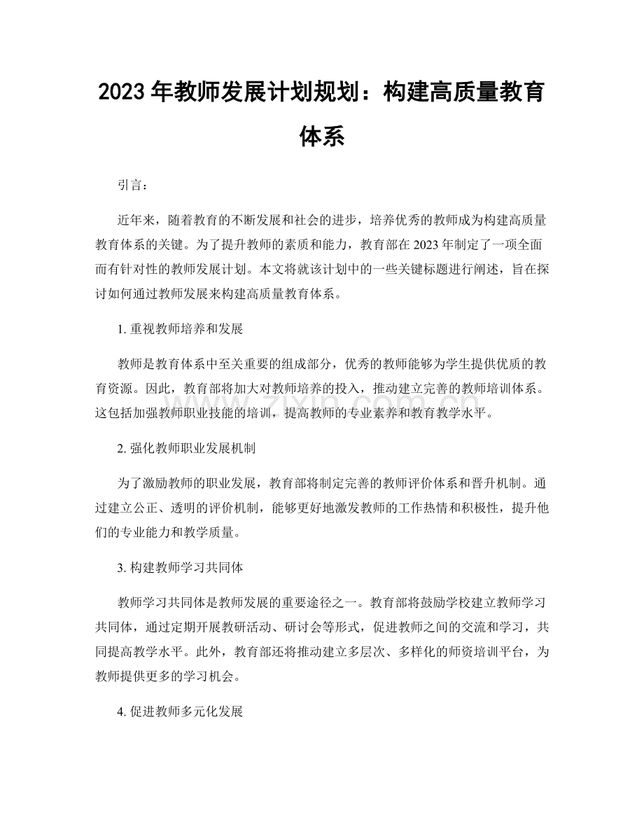 2023年教师发展计划规划：构建高质量教育体系.docx_第1页