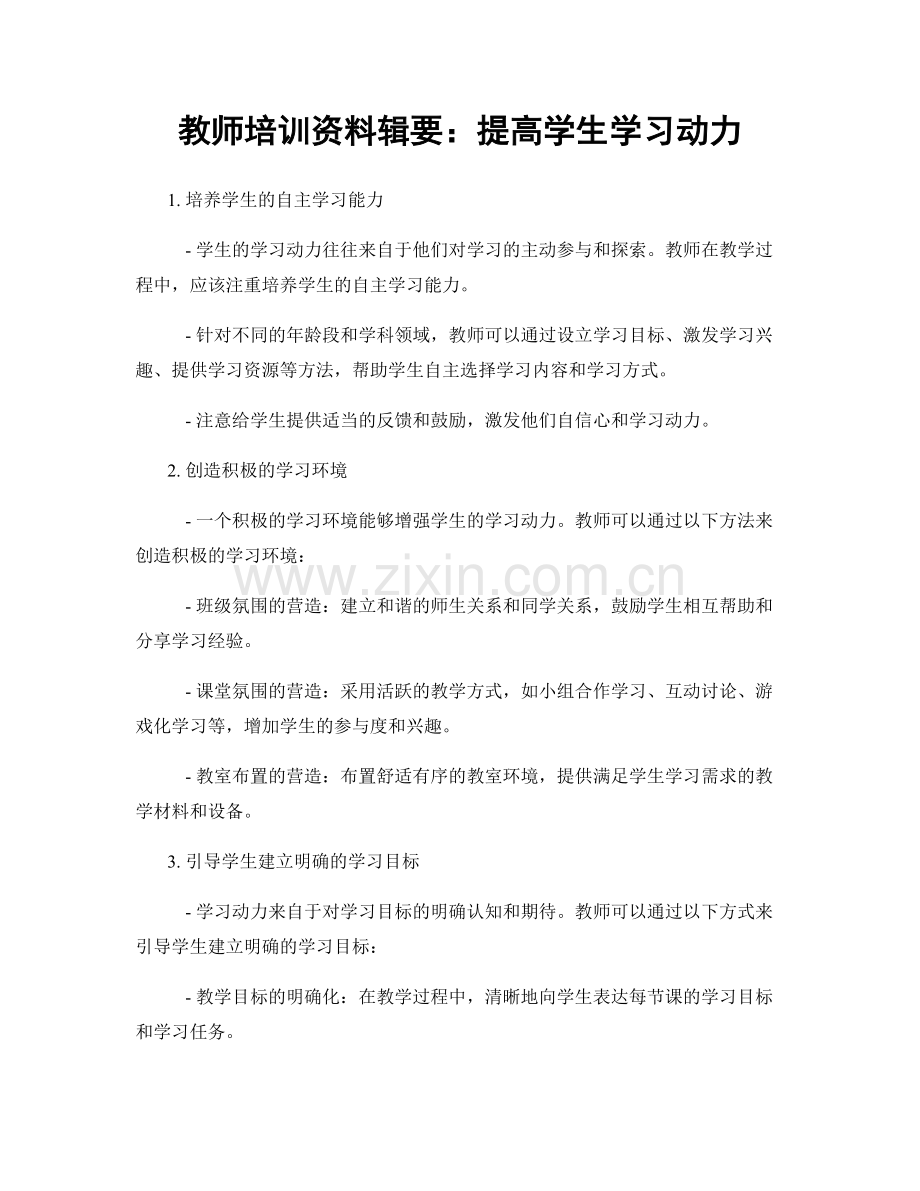 教师培训资料辑要：提高学生学习动力.docx_第1页