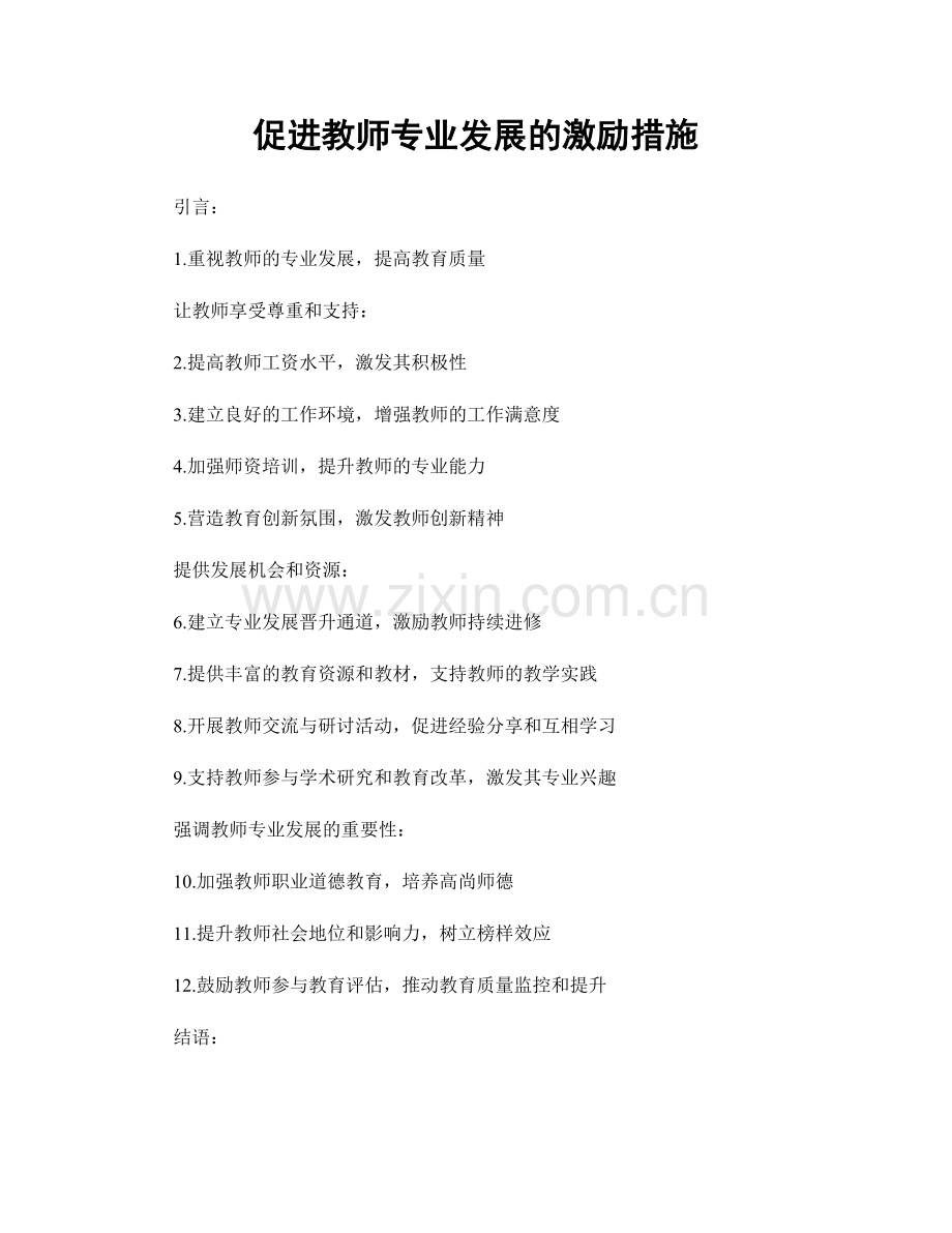 促进教师专业发展的激励措施.docx_第1页