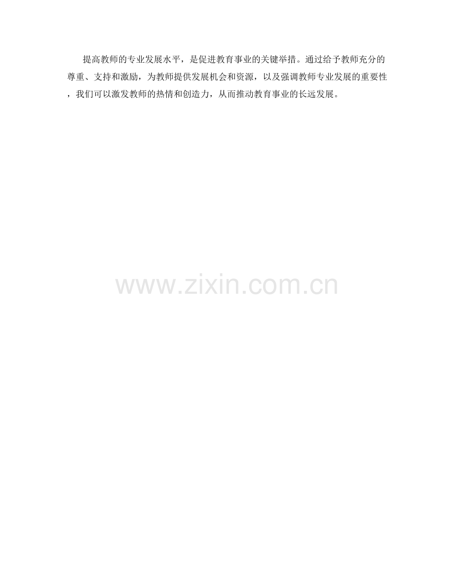 促进教师专业发展的激励措施.docx_第2页