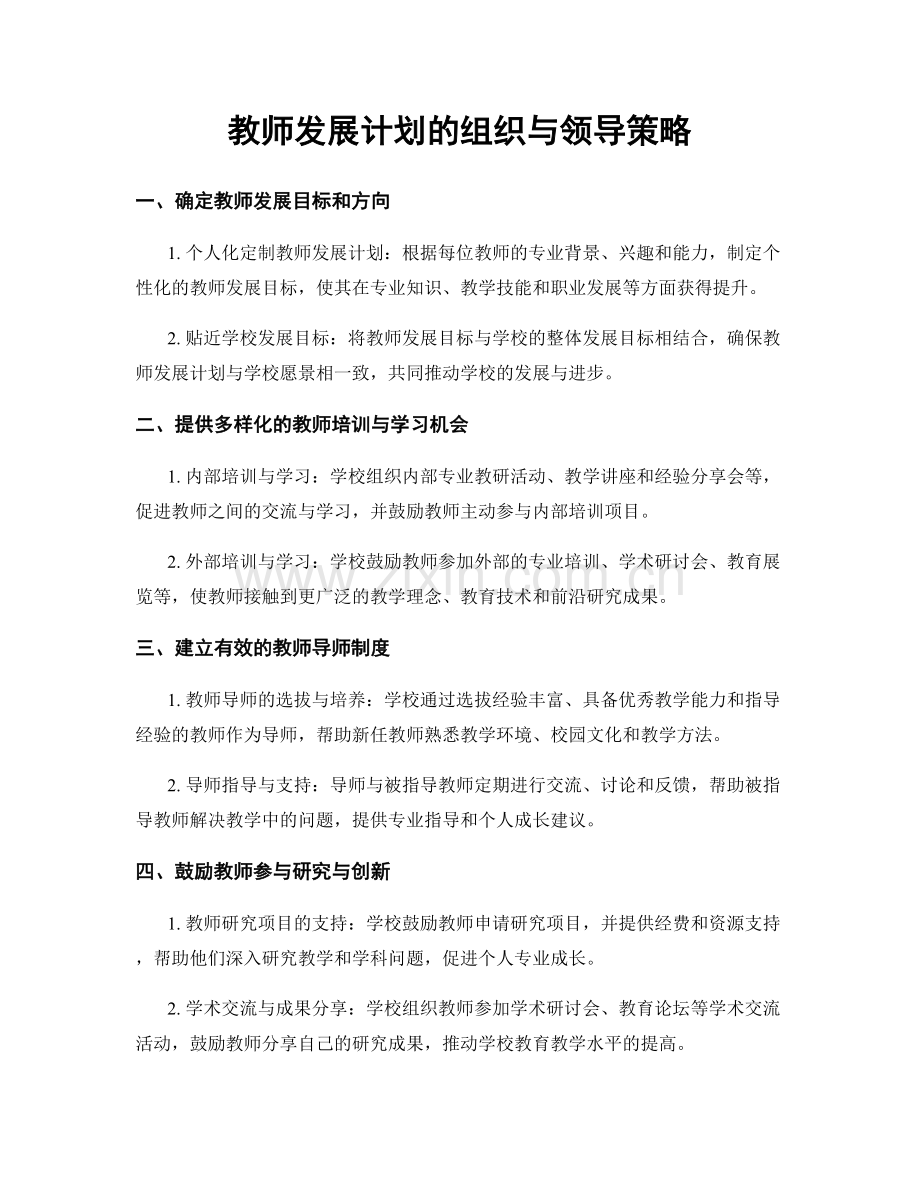 教师发展计划的组织与领导策略.docx_第1页