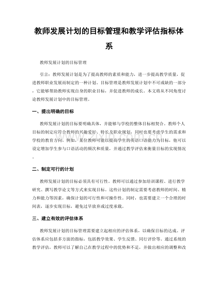 教师发展计划的目标管理和教学评估指标体系.docx_第1页