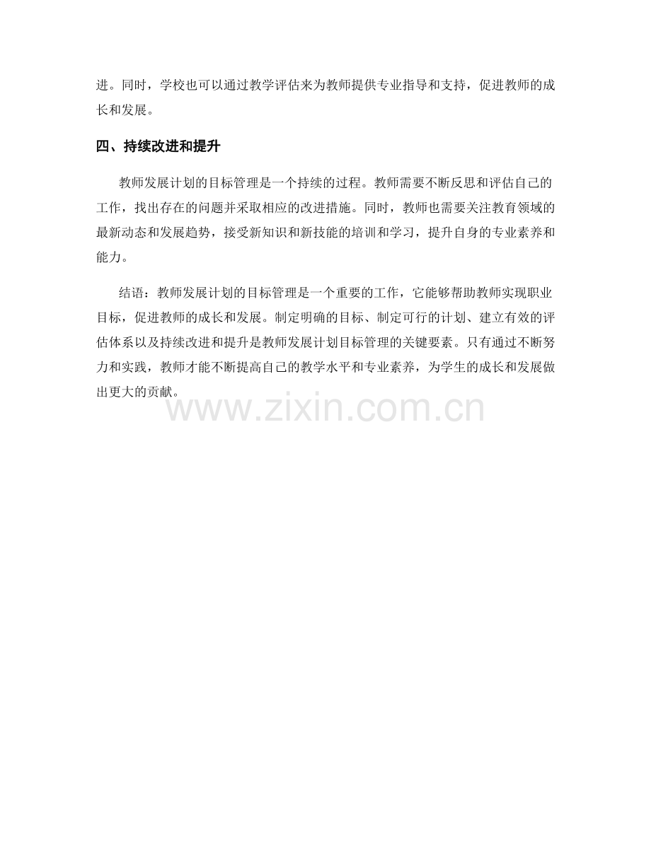 教师发展计划的目标管理和教学评估指标体系.docx_第2页