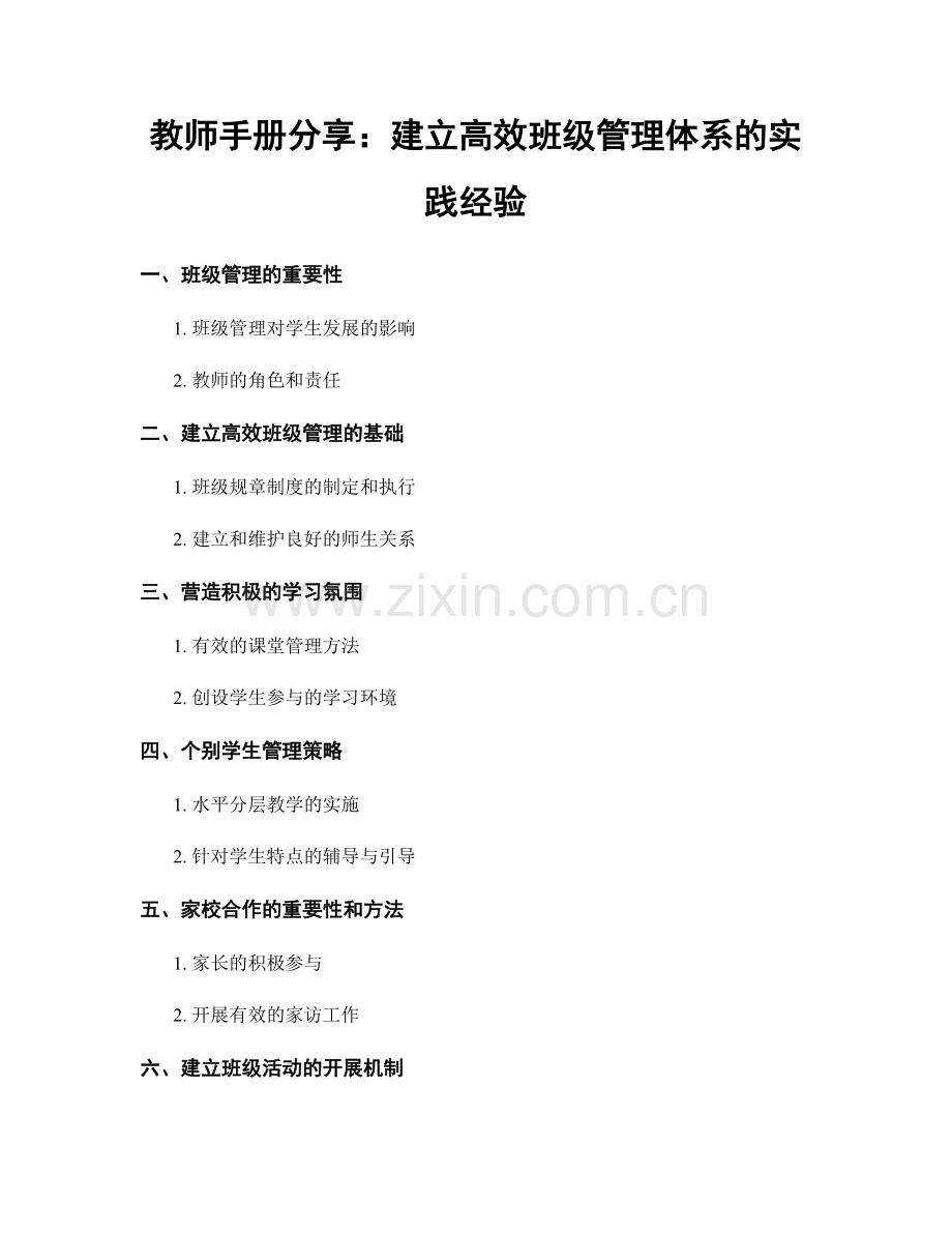 教师手册分享：建立高效班级管理体系的实践经验.docx_第1页