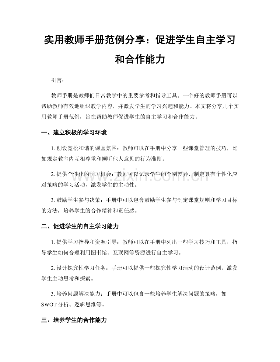 实用教师手册范例分享：促进学生自主学习和合作能力.docx_第1页