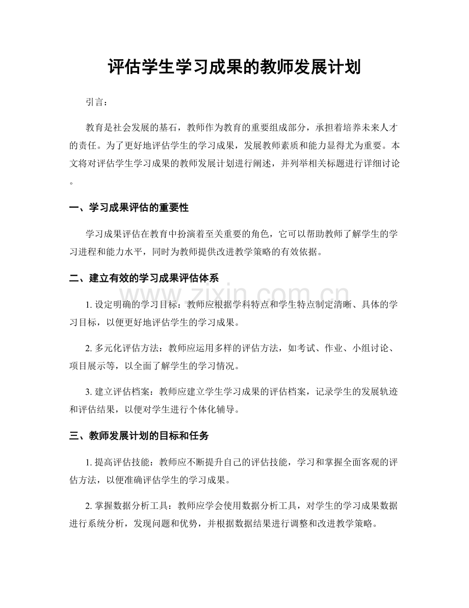 评估学生学习成果的教师发展计划.docx_第1页