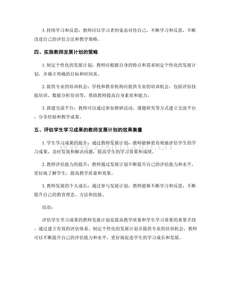 评估学生学习成果的教师发展计划.docx_第2页