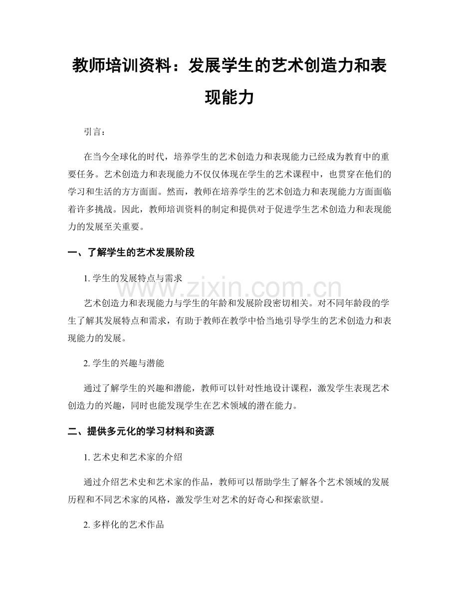 教师培训资料：发展学生的艺术创造力和表现能力.docx_第1页