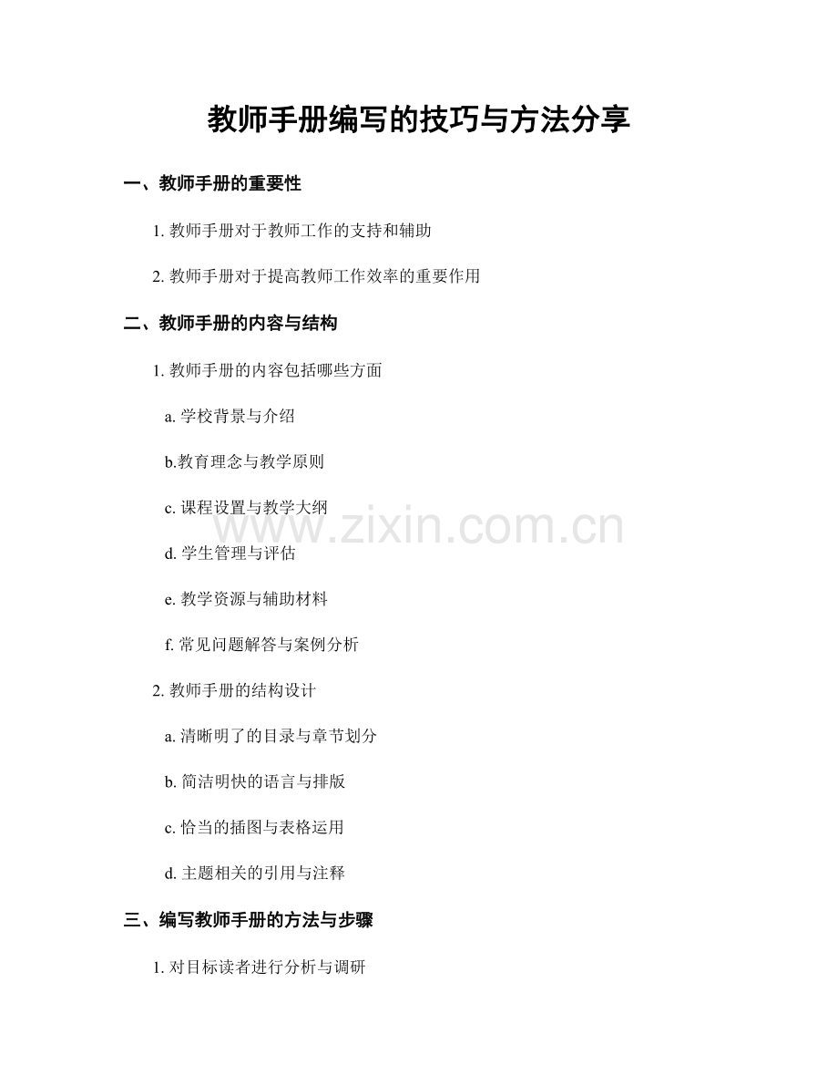 教师手册编写的技巧与方法分享.docx_第1页