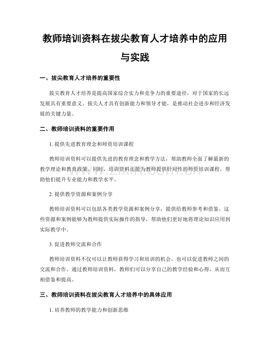 教师培训资料在拔尖教育人才培养中的应用与实践.docx_第1页