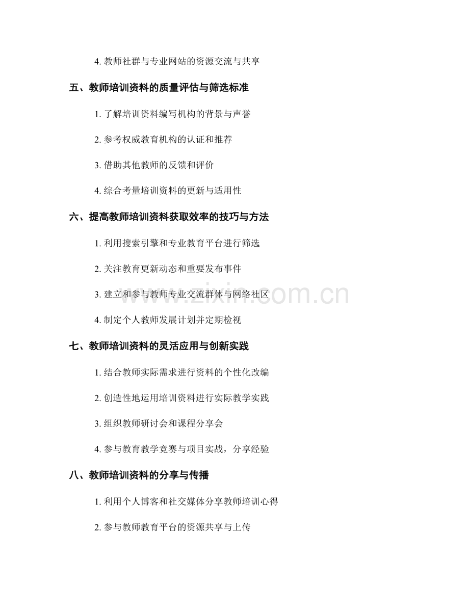 教师培训资料的优质资源获取和评估.docx_第2页