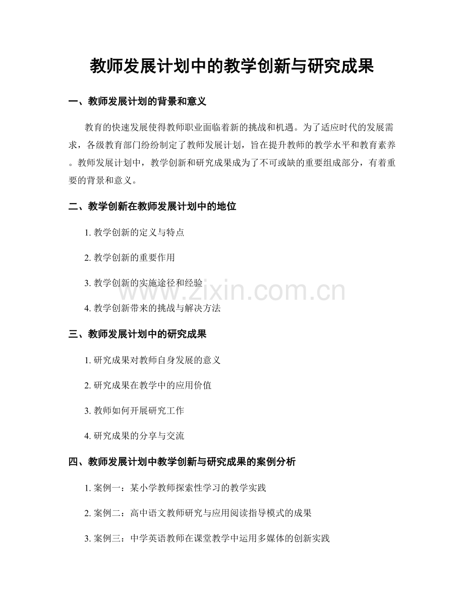 教师发展计划中的教学创新与研究成果.docx_第1页