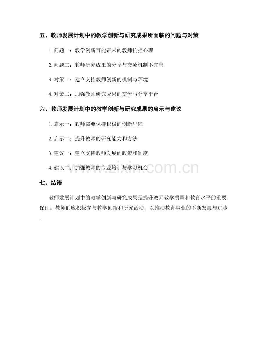 教师发展计划中的教学创新与研究成果.docx_第2页