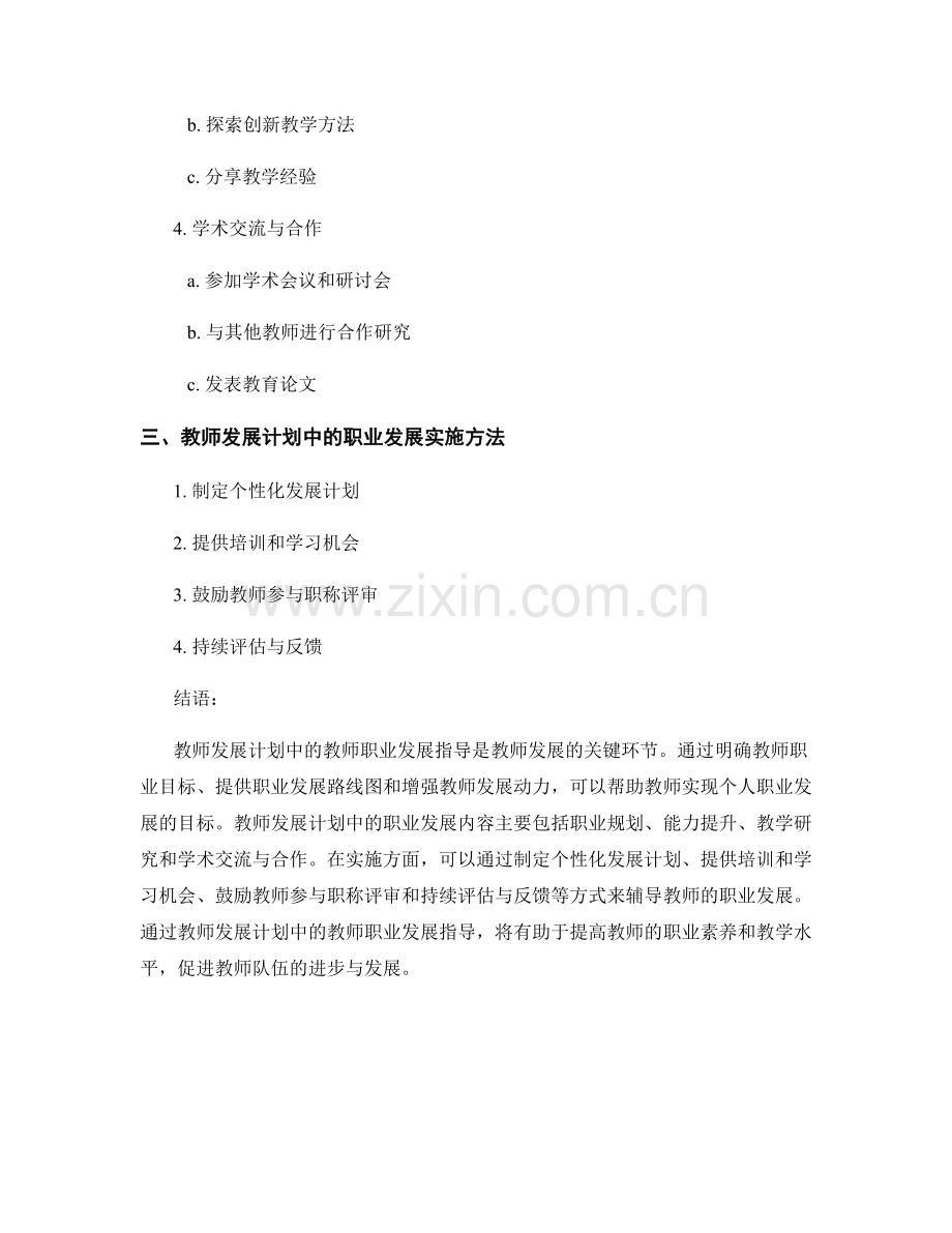 教师发展计划中的教师职业发展指导.docx_第2页