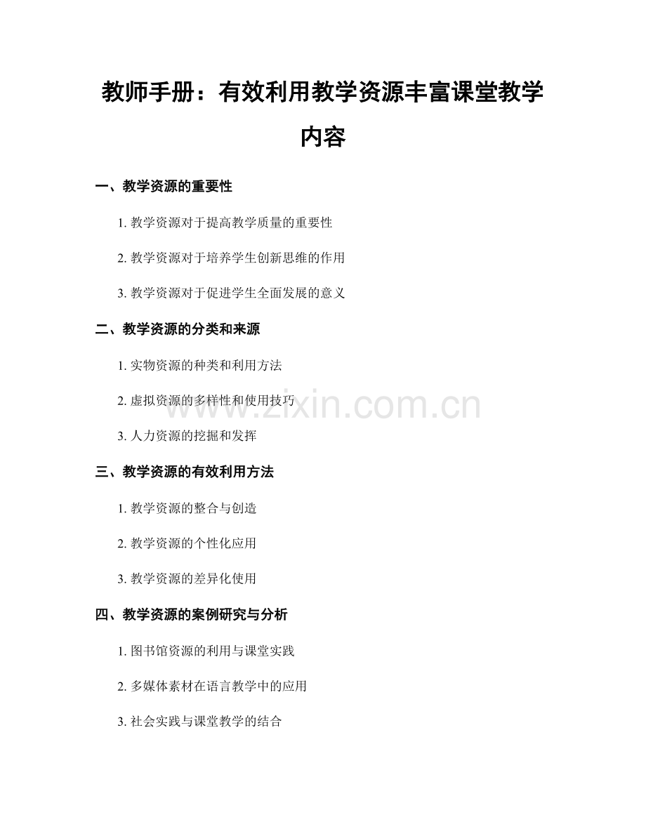 教师手册：有效利用教学资源丰富课堂教学内容.docx_第1页