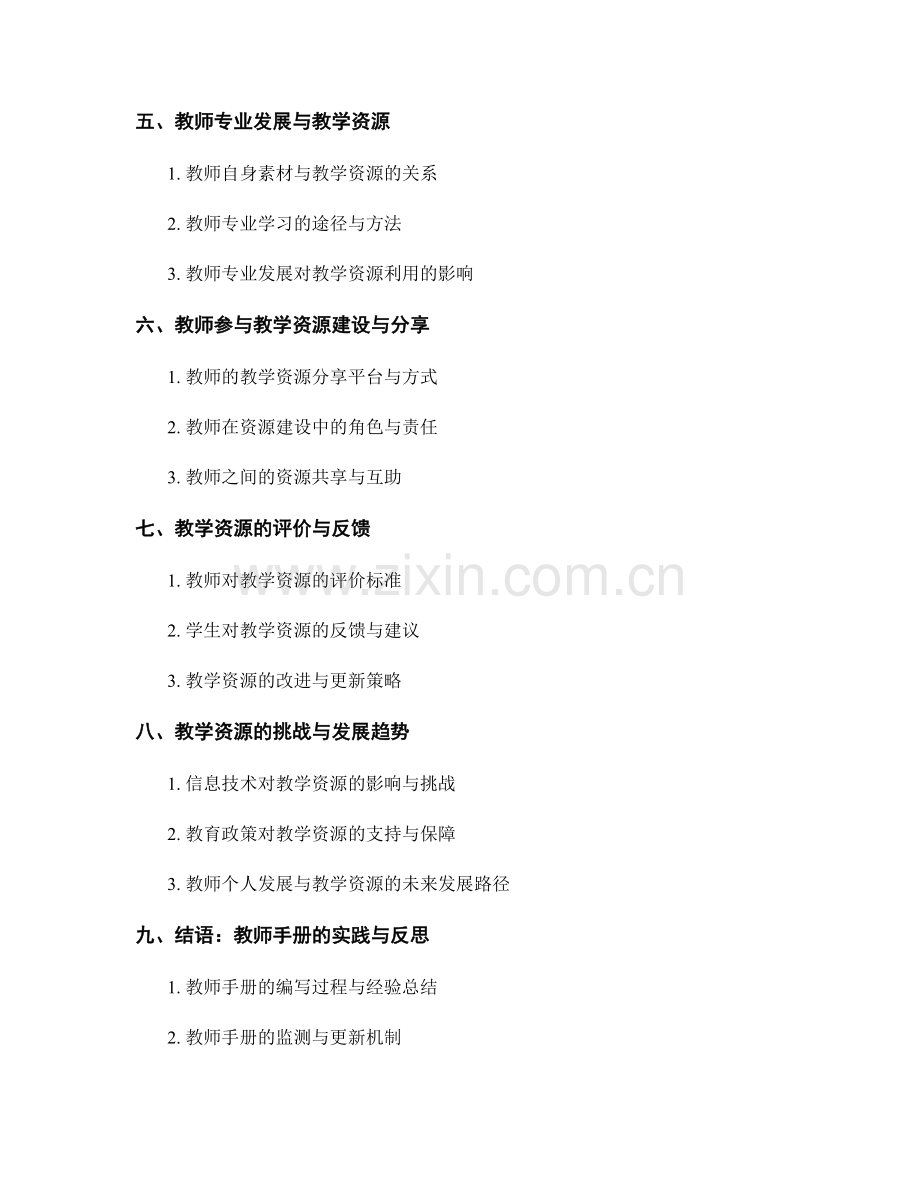 教师手册：有效利用教学资源丰富课堂教学内容.docx_第2页