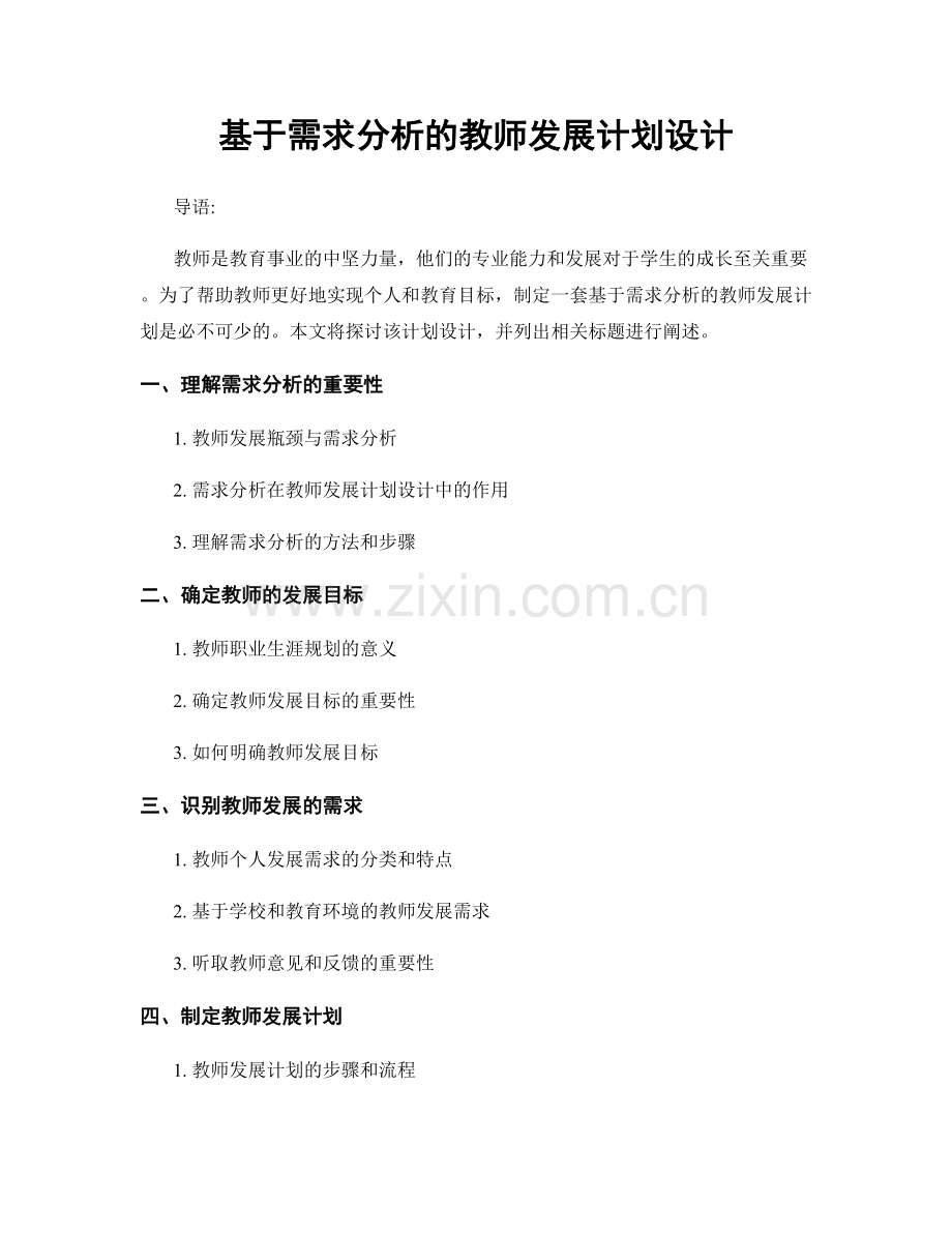 基于需求分析的教师发展计划设计.docx_第1页