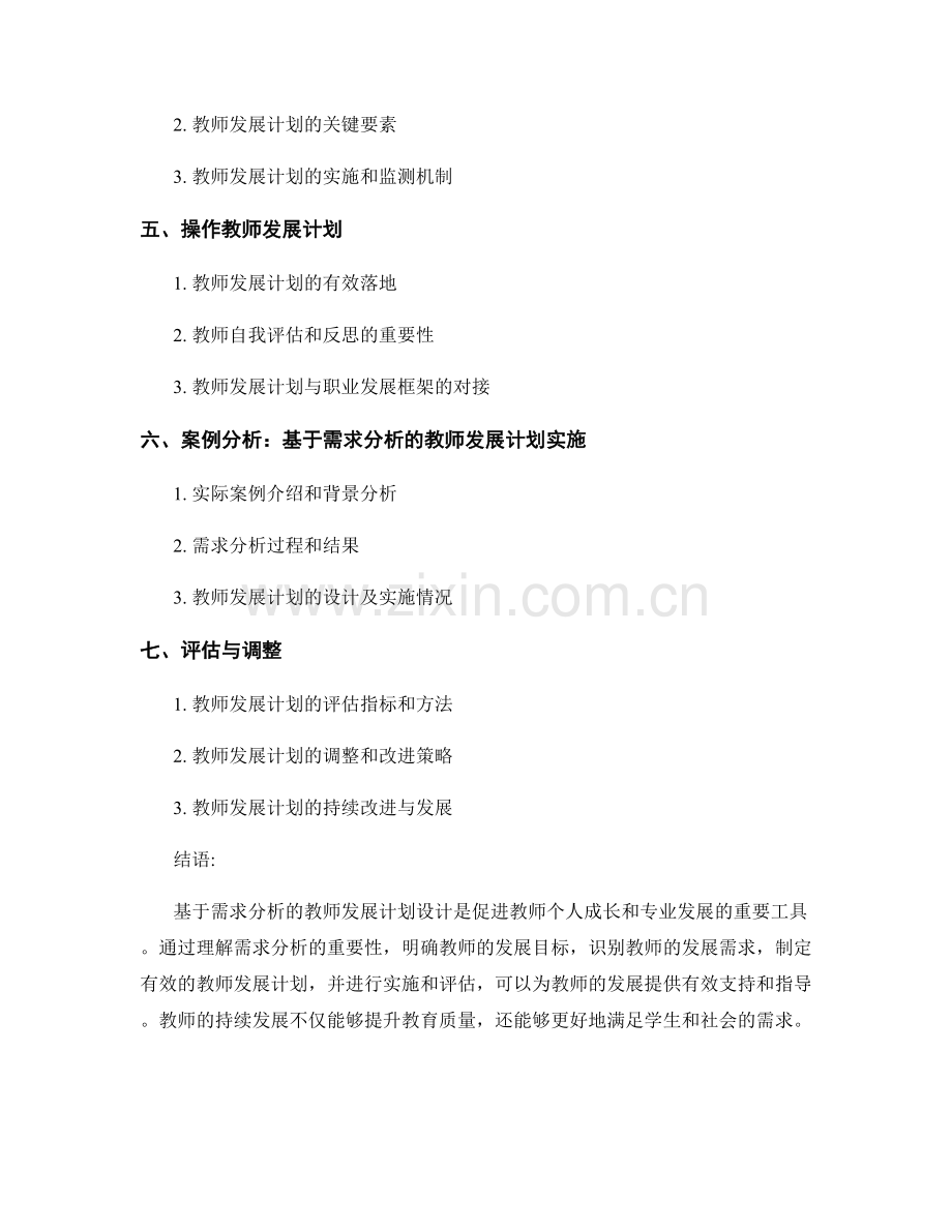 基于需求分析的教师发展计划设计.docx_第2页