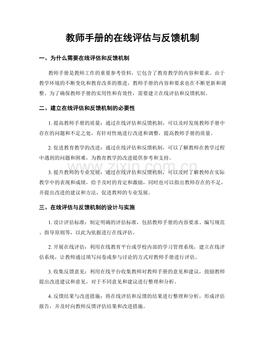 教师手册的在线评估与反馈机制.docx_第1页