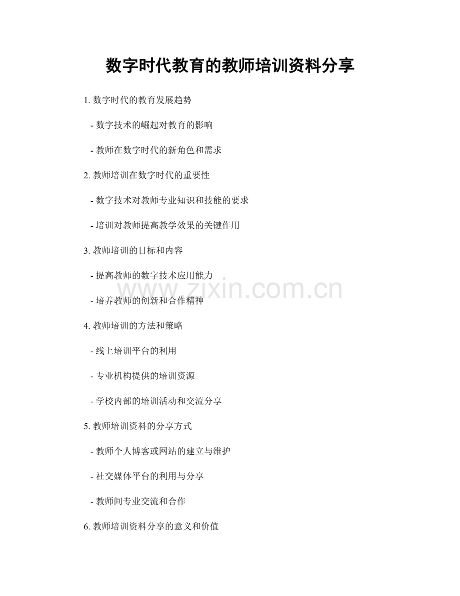 数字时代教育的教师培训资料分享.docx_第1页