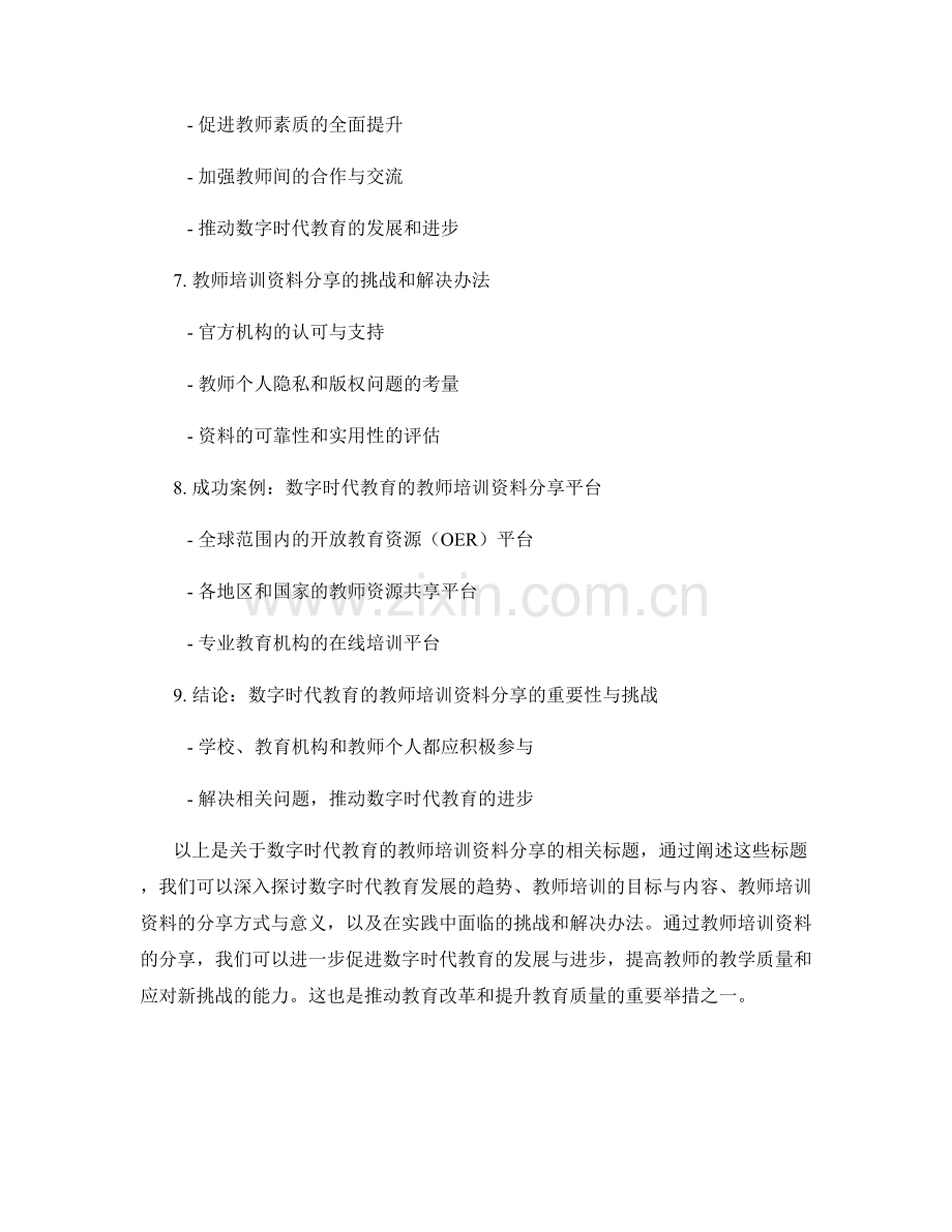 数字时代教育的教师培训资料分享.docx_第2页