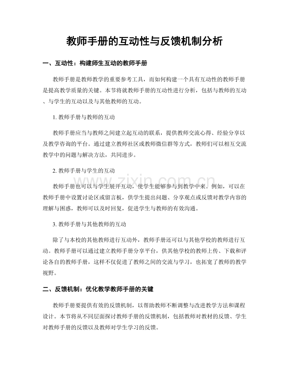 教师手册的互动性与反馈机制分析.docx_第1页