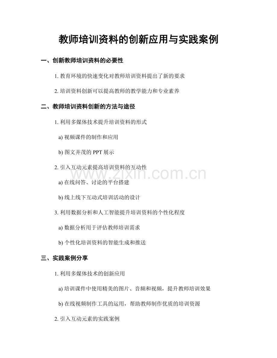 教师培训资料的创新应用与实践案例.docx_第1页