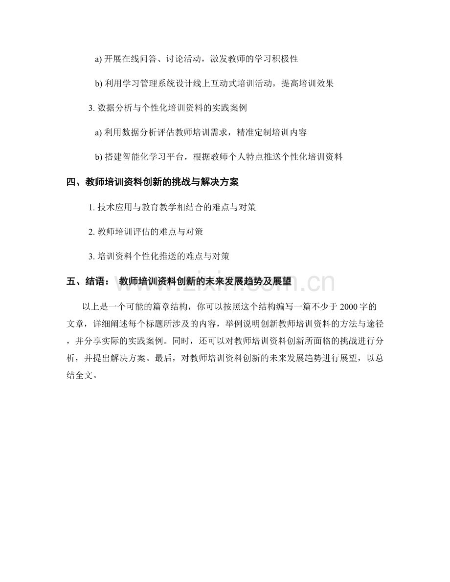 教师培训资料的创新应用与实践案例.docx_第2页