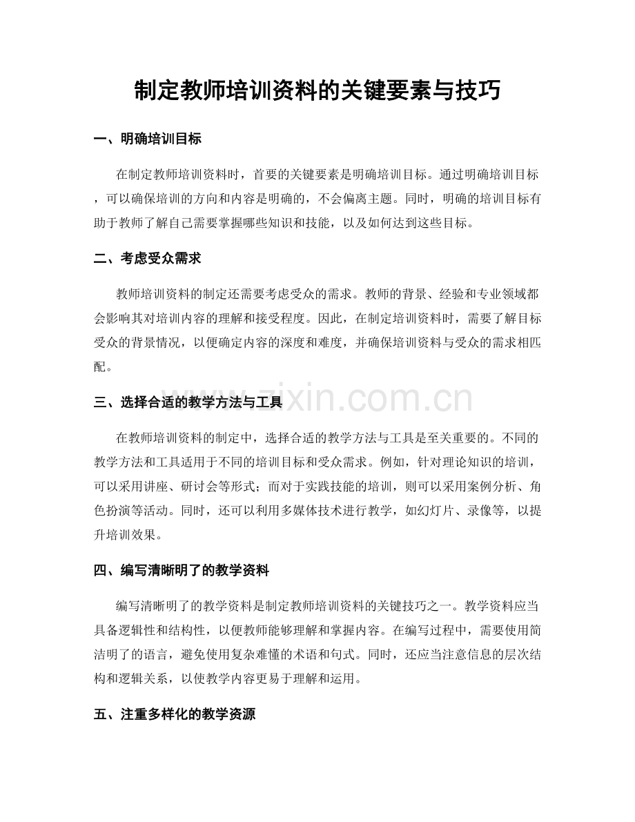 制定教师培训资料的关键要素与技巧.docx_第1页