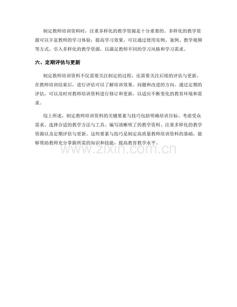 制定教师培训资料的关键要素与技巧.docx_第2页