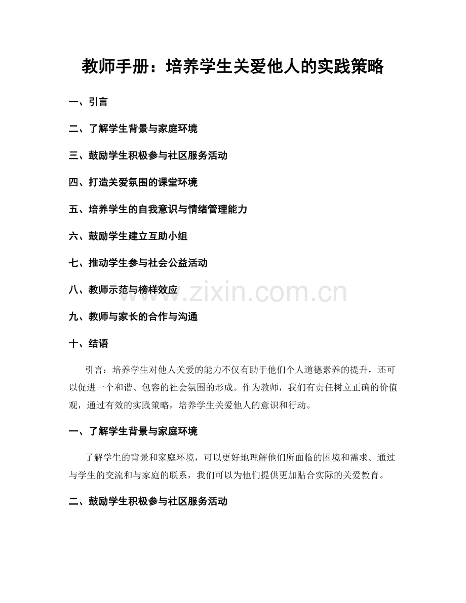 教师手册：培养学生关爱他人的实践策略.docx_第1页