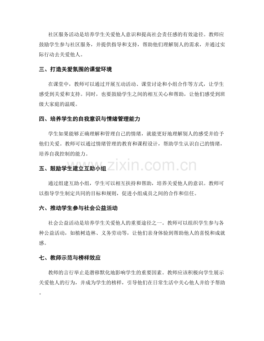 教师手册：培养学生关爱他人的实践策略.docx_第2页