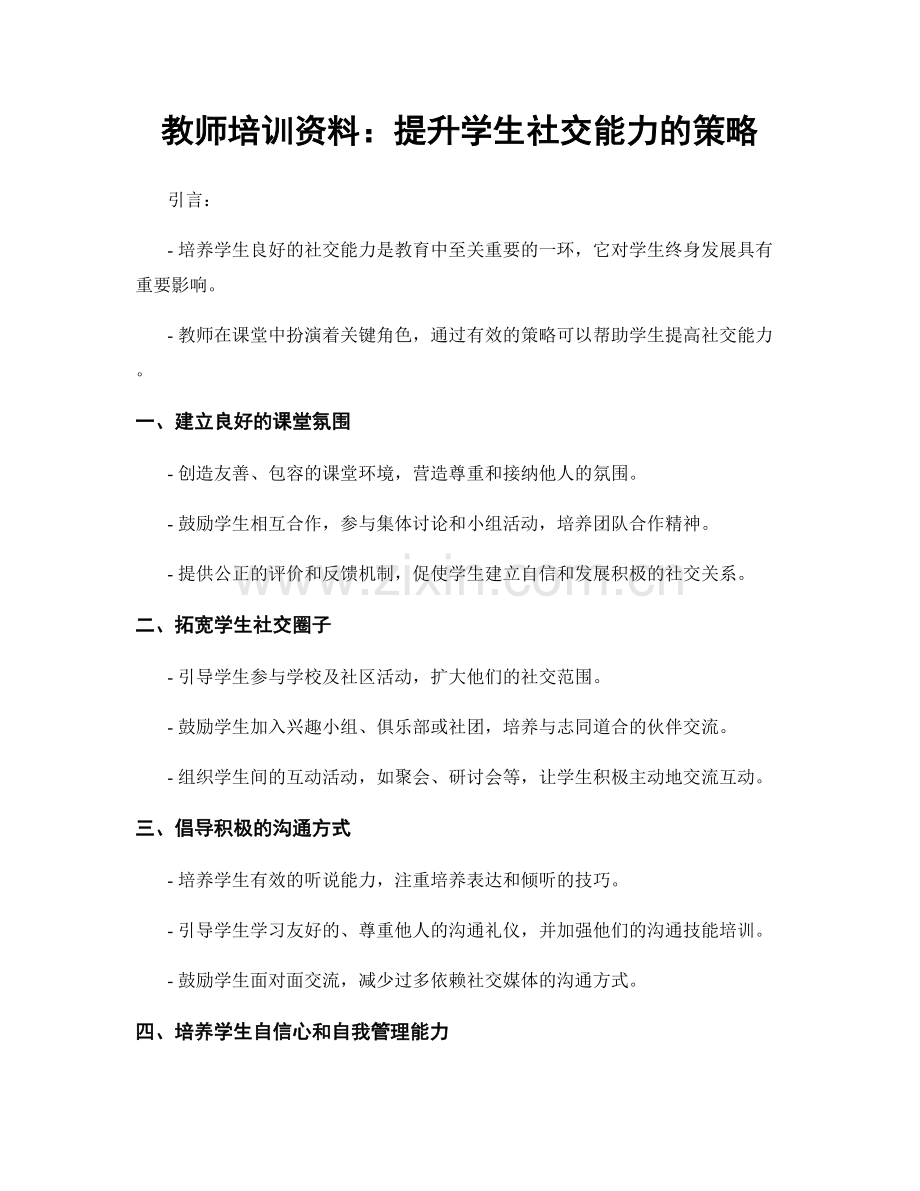 教师培训资料：提升学生社交能力的策略.docx_第1页