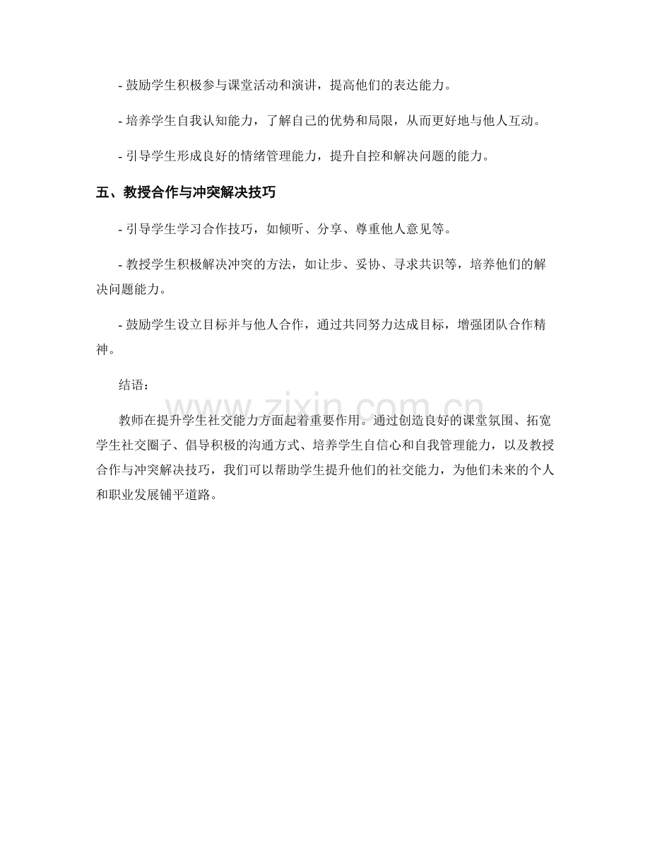 教师培训资料：提升学生社交能力的策略.docx_第2页