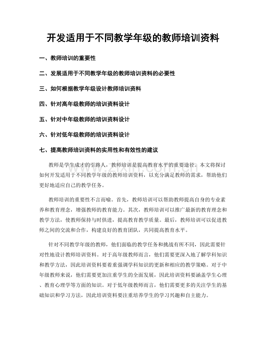 开发适用于不同教学年级的教师培训资料.docx_第1页