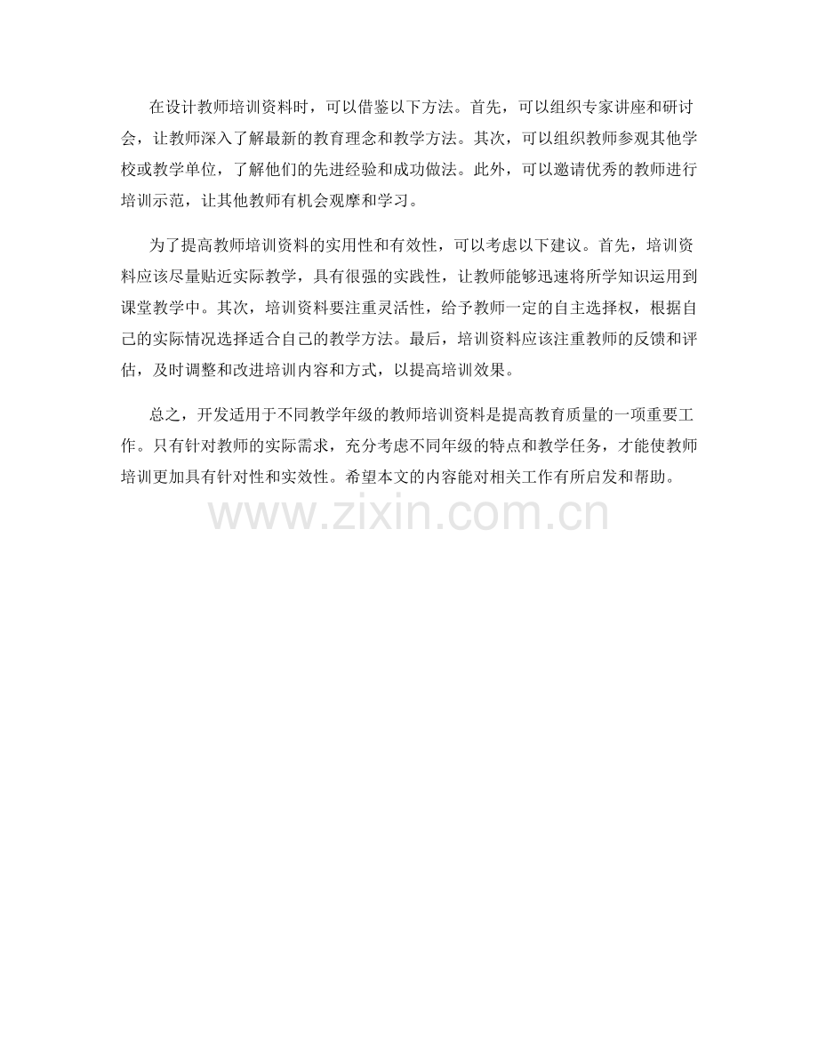 开发适用于不同教学年级的教师培训资料.docx_第2页