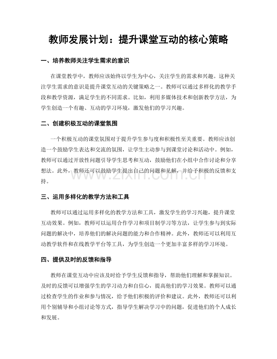 教师发展计划：提升课堂互动的核心策略.docx_第1页