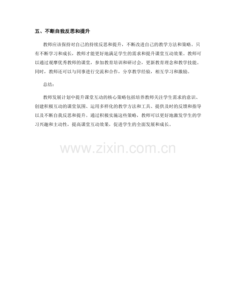 教师发展计划：提升课堂互动的核心策略.docx_第2页