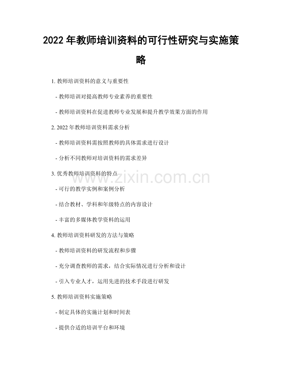 2022年教师培训资料的可行性研究与实施策略.docx_第1页