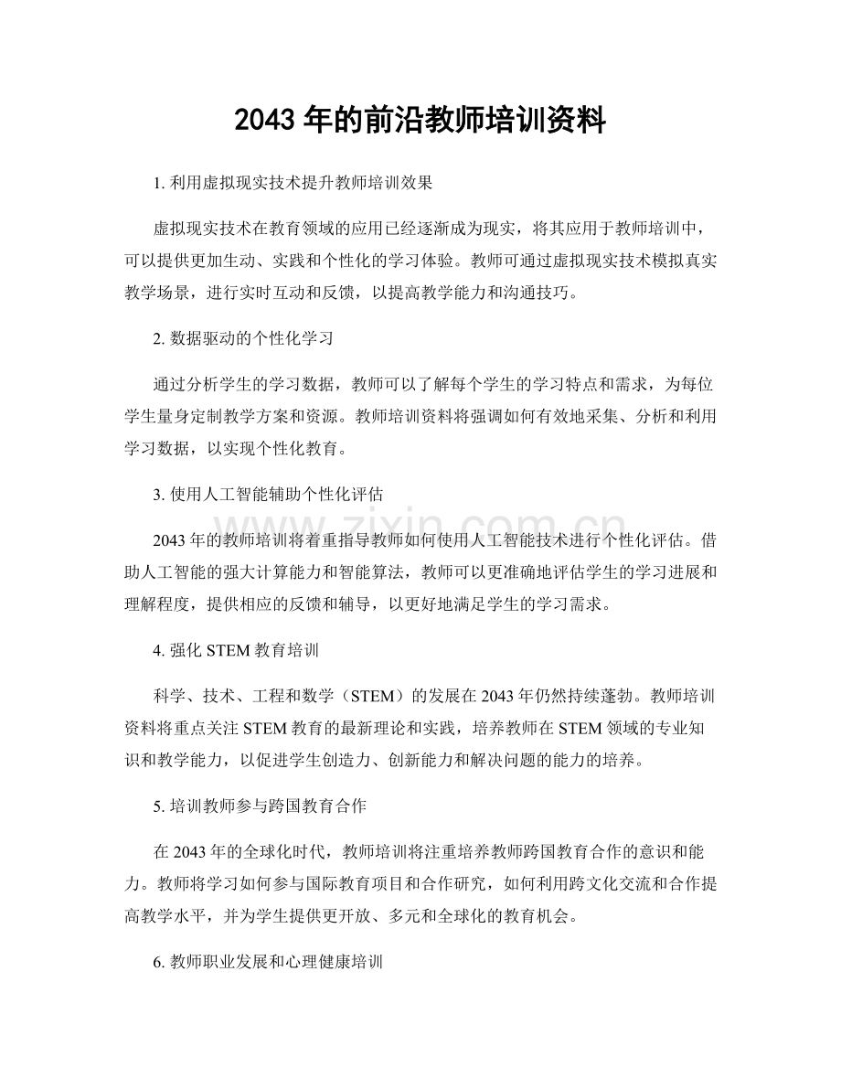 2043年的前沿教师培训资料.docx_第1页