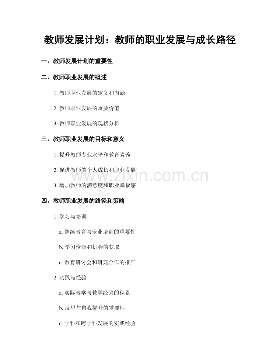 教师发展计划：教师的职业发展与成长路径.docx_第1页